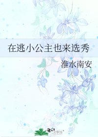 《在逃小公主也来选秀》