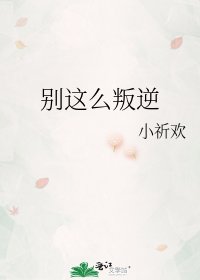 《别这么叛逆》