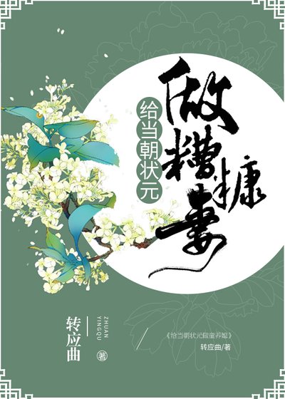 给当朝状元做糟糠妻