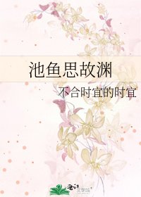《池鱼思故渊》