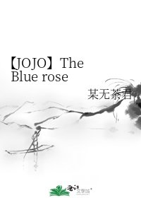 《【JOJO】The Blue rose》