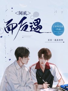 《闻礼而后遇》