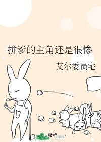 《拼爹的主角还是很惨》