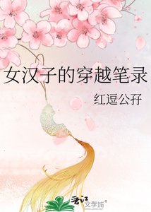 《女汉子的穿越笔录》