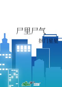 《尸里尸气》