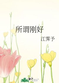 《所谓刚好》