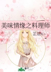 《美味情缘之料理师》