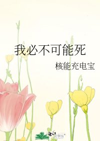 《我必不可能死》