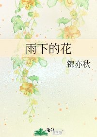 《雨下的花》