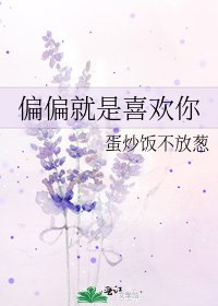 《偏偏就是喜欢你》
