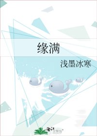 《缘满》
