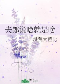 《夫郎说啥就是啥》