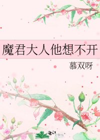 《魔君大人他想不开》