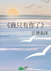 《我只有你了》