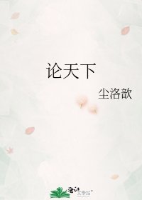 《论天下》
