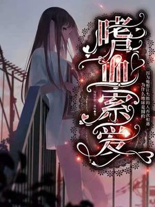 《嗜血索爱》