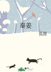 《秦姜》