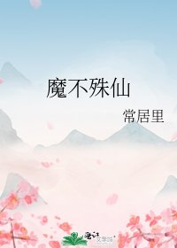 《魔不殊仙》