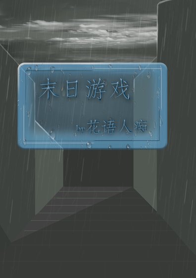 《末日游戏》