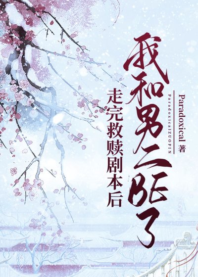 《走完救赎剧本后我和男二be了》