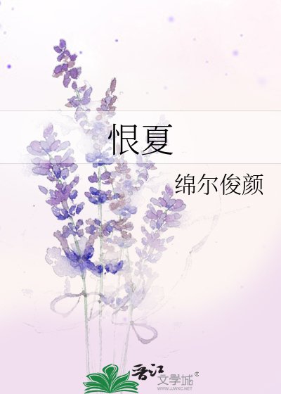 《恨夏》