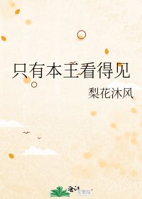 《只有本王看得见》