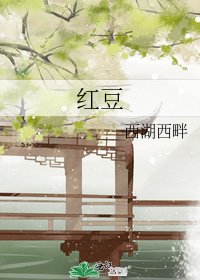 《红豆》