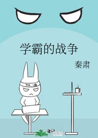 《学霸的战争》