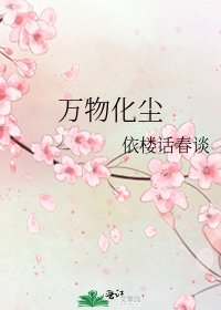 《万物化尘》