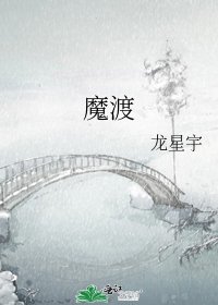 《魔渡》