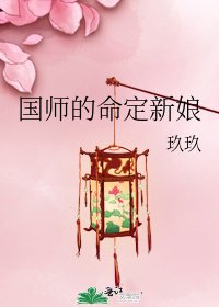 《国师的命定新娘》