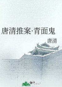 《唐清推案·青面鬼》