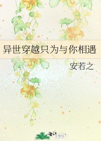 《异世穿越只为与你相遇》