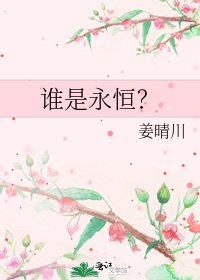 《谁是永恒?》