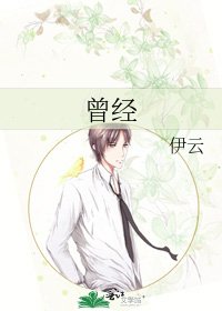 《曾经》
