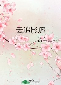 《云追影逐》