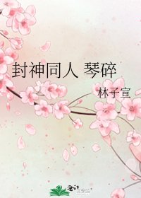 《封神同人 琴碎》