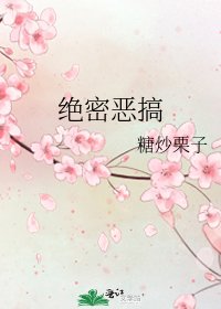 《绝密恶搞》