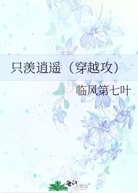 《只羡逍遥(穿越攻)》
