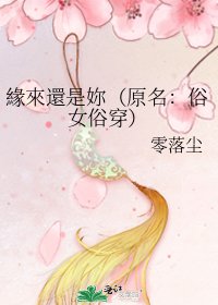 《緣來還是妳(原名:俗女俗穿)》