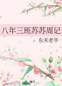 《八年三班苏苏周记》
