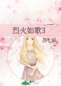 《烈火如歌3》