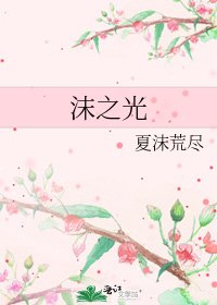 《沫之光》