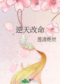 《逆天改命》