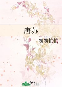 《唐苏》