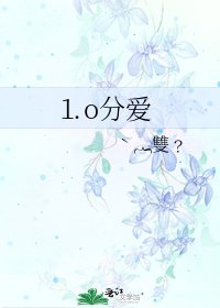 《⒈o分爱》