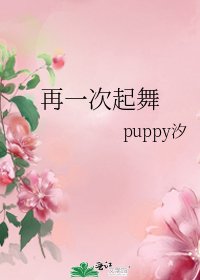 《再一次起舞》