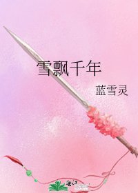 《雪飘千年》