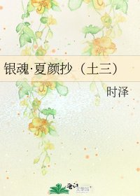 银魂·夏颜抄(土三)
