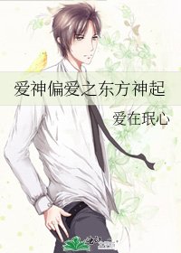 《爱神偏爱之东方神起》